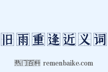 旧雨重逢近义词是什么意思的图片